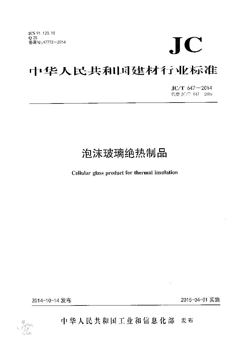 JCT 647-2014 泡沫玻璃绝热制品