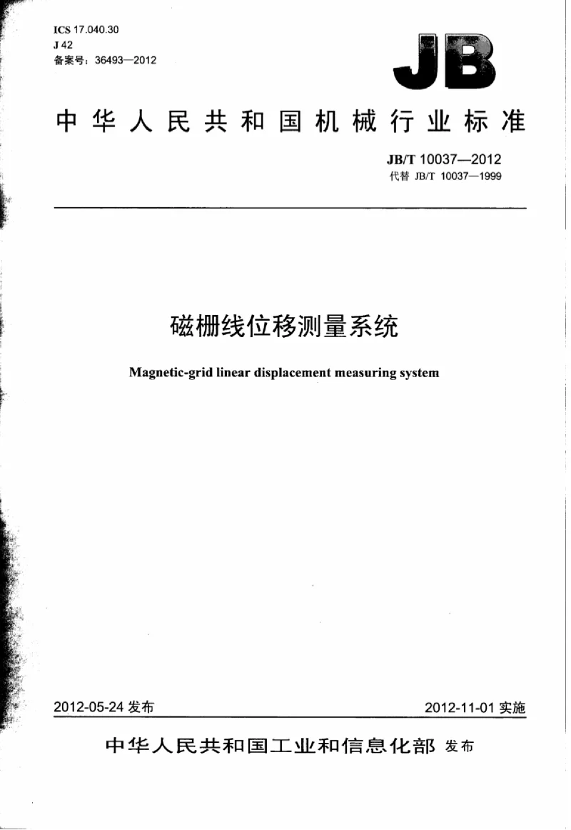 JBT 10037-2012 磁栅线位移测量系统