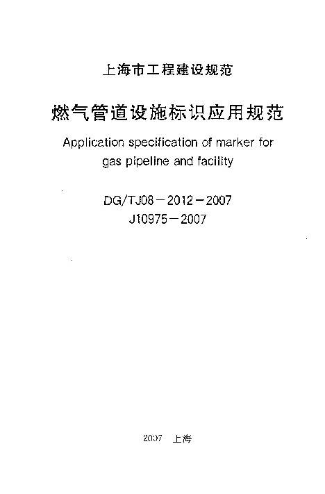 DGTJ08-2012-2007 燃气管道设施标识应用规范