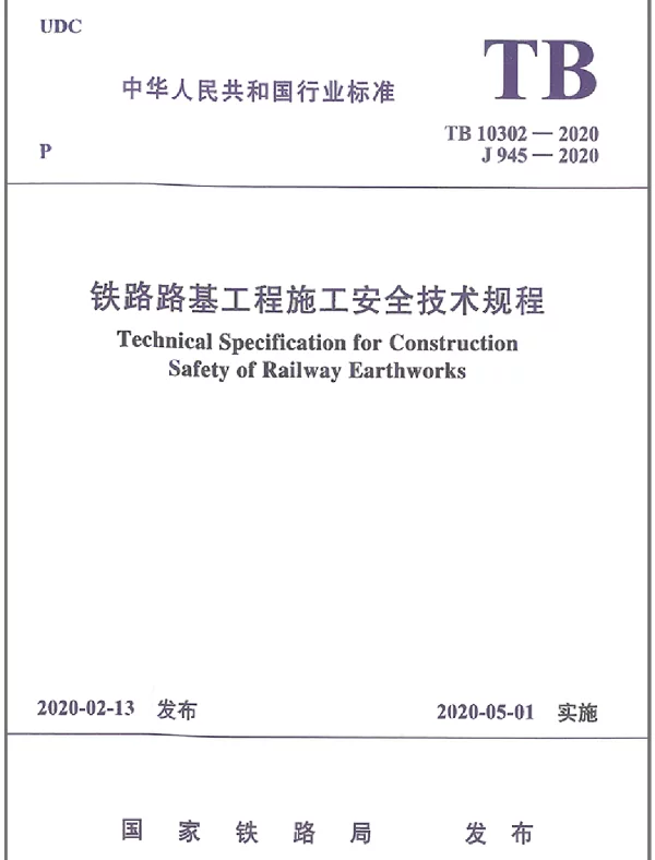 TB_10302-2020_铁路路基工程-施工安全技术规程