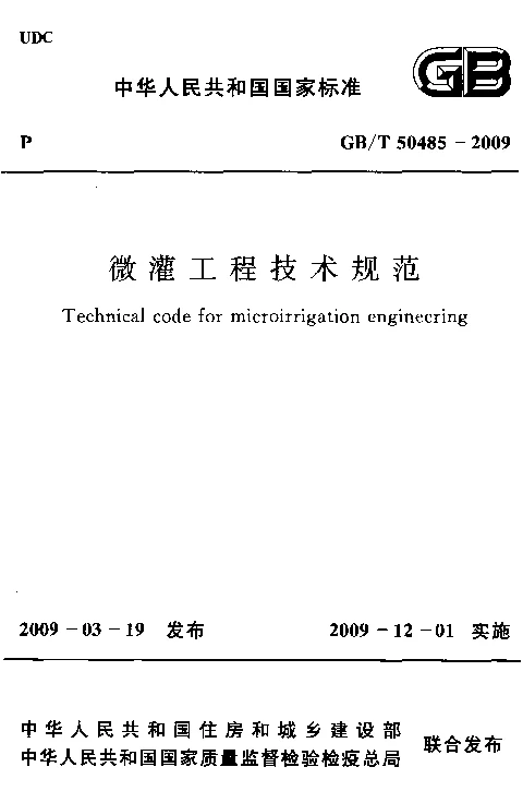 GBT 50485-2009 微灌工程技术规范