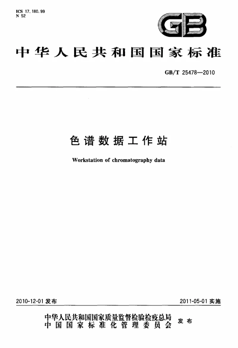 GBT 25478-2010 色谱数据工作站