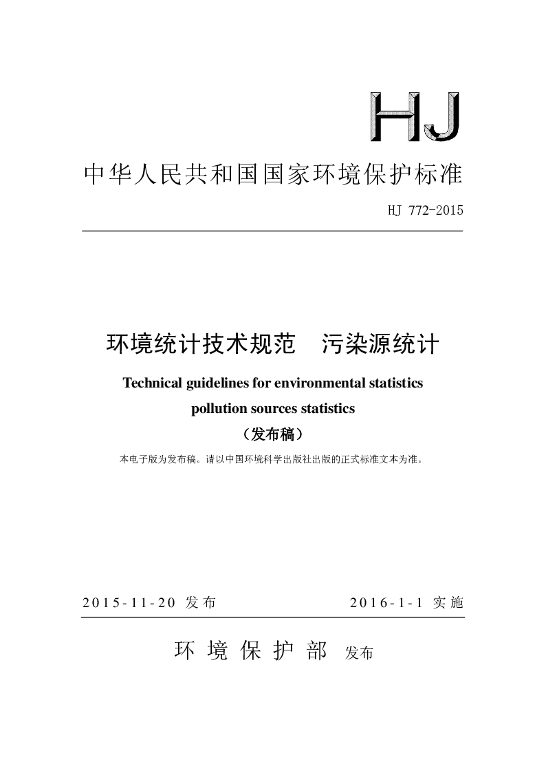 HJ 772-2015 环境统计技术规范 污染源统计(发布稿）