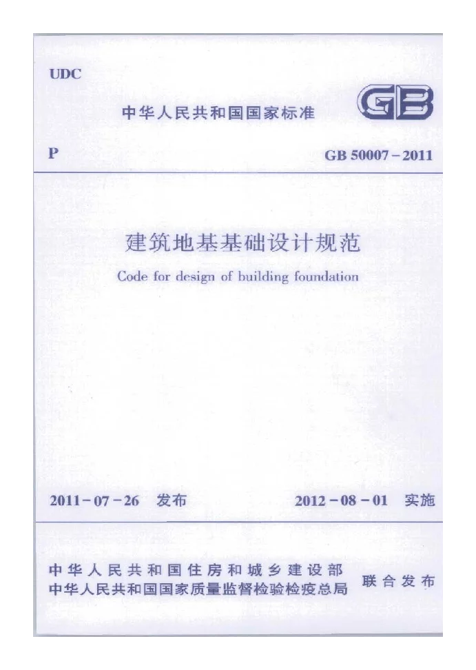 GB 50007-2011 建筑地基基础设计规范 GB 50007-2011 建筑地基基础设计规范