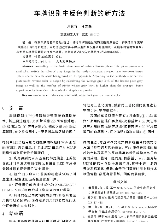 车牌识别中反色判断的新方法