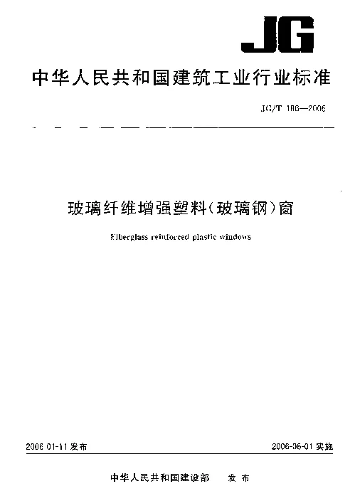 JGT 186-2006 玻璃纤维增强塑料(玻璃钢）窗