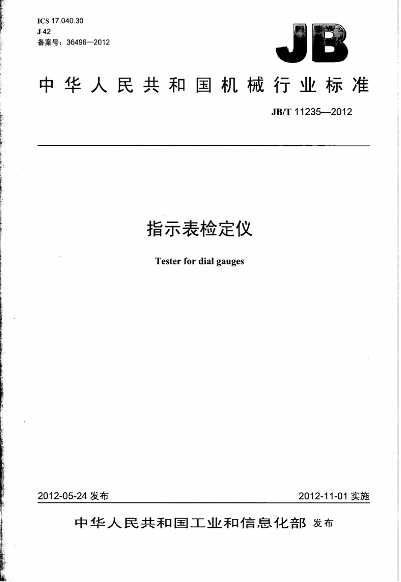 JBT 11235-2012 指示表检定仪