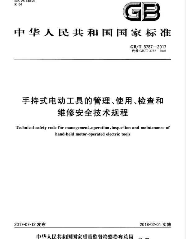 GBT 3787-2017 手持式电动工具的管理、使用、检查和维修安全技术规程