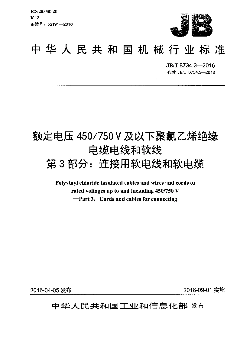 JBT 8734.3-2016 额定电压450∕750V及以下聚氯乙烯绝缘电缆电线和软线 第3部分:连接用软电线和软电缆 JBT 8734.3-2016 额定电压450∕750V及以下聚氯乙烯绝缘电缆电线和软线 第3部分:连接用软电线和软电缆