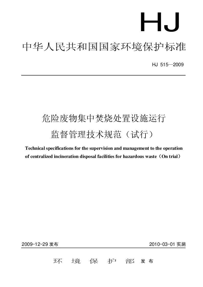 HJ 515-2009 危险废物集中焚烧处置设施运行监管管理技术规范(试行）