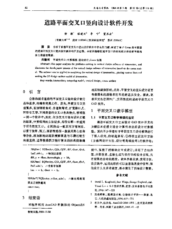 道路平面交叉口竖向设计软件开发