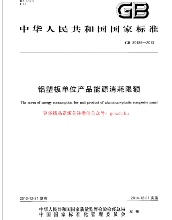 GB 30185-2013 铝塑板单位产品能源消耗限额 GB 30185-2013 铝塑板单位产品能源消耗限额