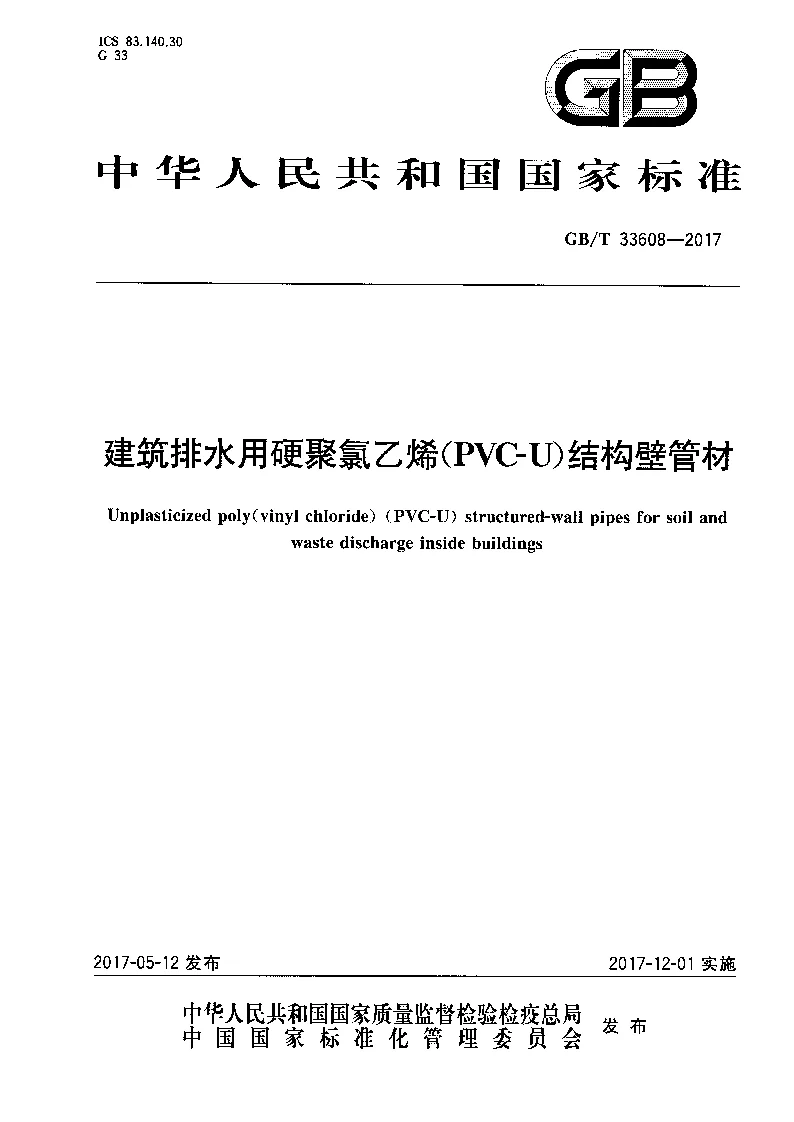 GBT 33608-2017 建筑排水用硬聚氯乙烯(PVC-U）结构壁管材