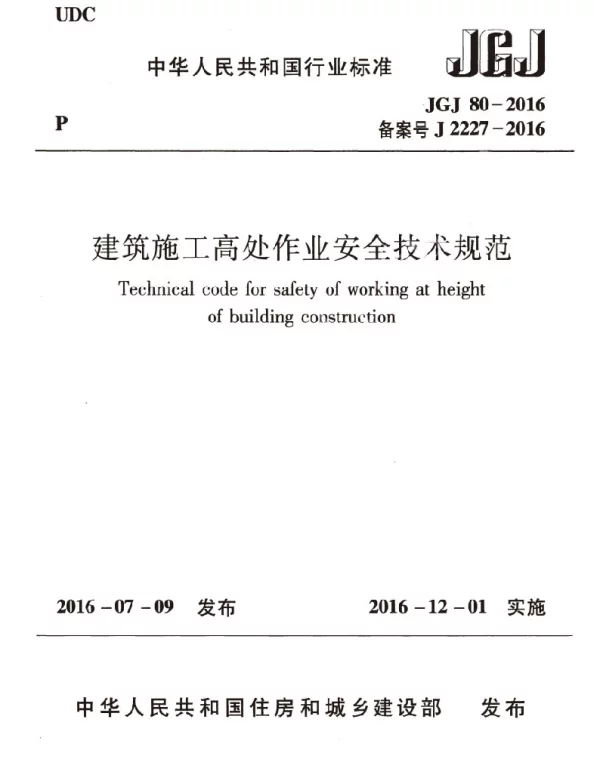 JGJ80-2016 建筑施工高处作业安全技术规范