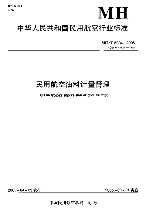 MHT 6004-2005 民用航空油料计量管理