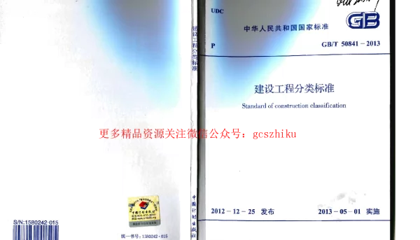 GBT 50841-2013建设工程分类标准