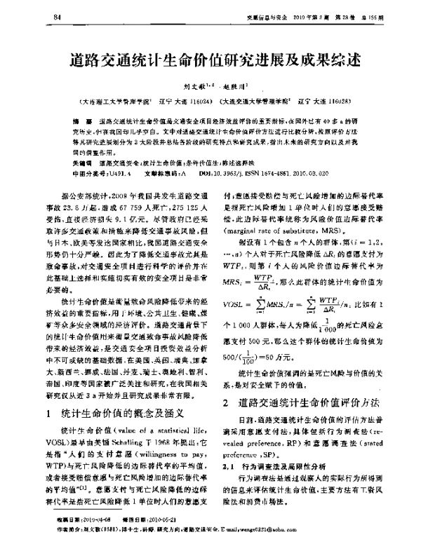 道路交通统计生命价值研究进展及成果综述