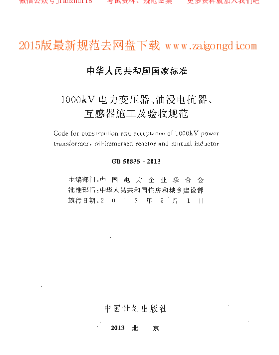GB 50835-2013 1000kV电力变压器、油浸电抗器、互感器施工及验收规范