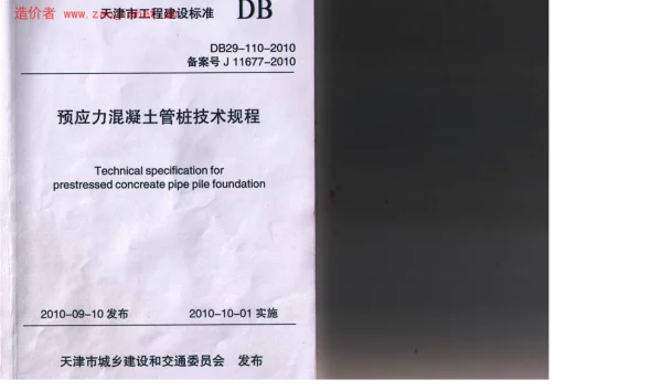 (天津市)DB29-110-2010预应力溷凝土管桩技术规范
