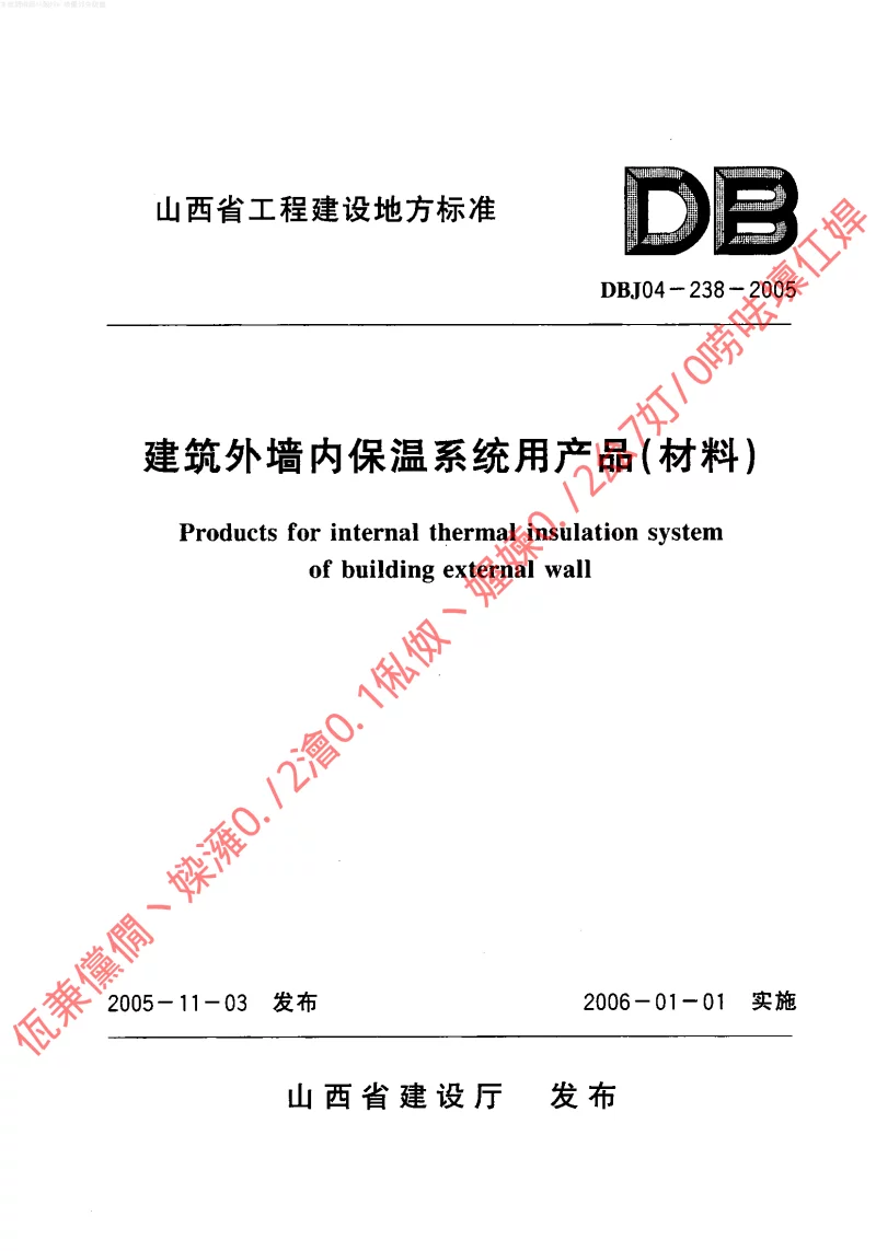 DBJ04-238-2005 建筑外墙内保温系统用产品(材料) DBJ04-238-2005 建筑外墙内保温系统用产品(材料)