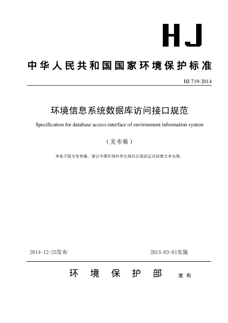 HJ 719-2014 环境信息系统数据库访问接口规范(发布稿）