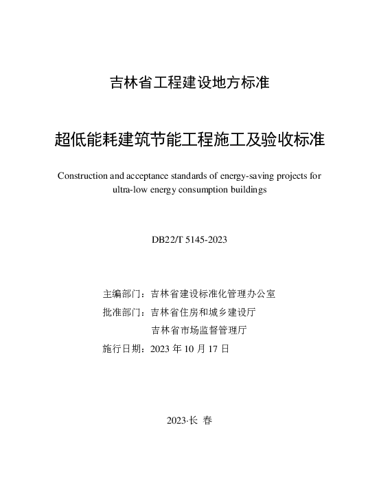 DB22T5145-2023超低能耗建筑节能工程施工及验收标准