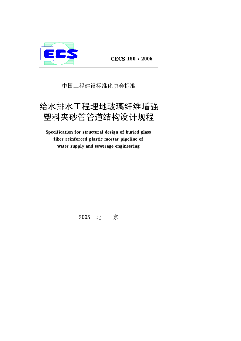 CECS 1902005 给水排水工程埋地玻璃纤维增强塑料夹砂管管道结构设计规程