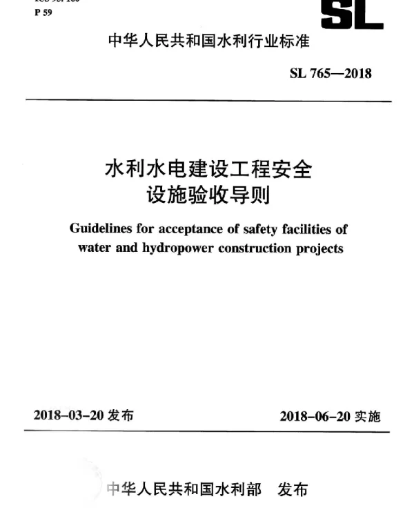 SL 765-2018 水利水电建设工程安全设施验收导则