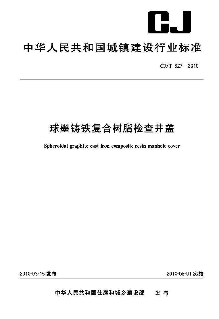 CJT 327-2010 球墨铸铁复合树脂检查井盖