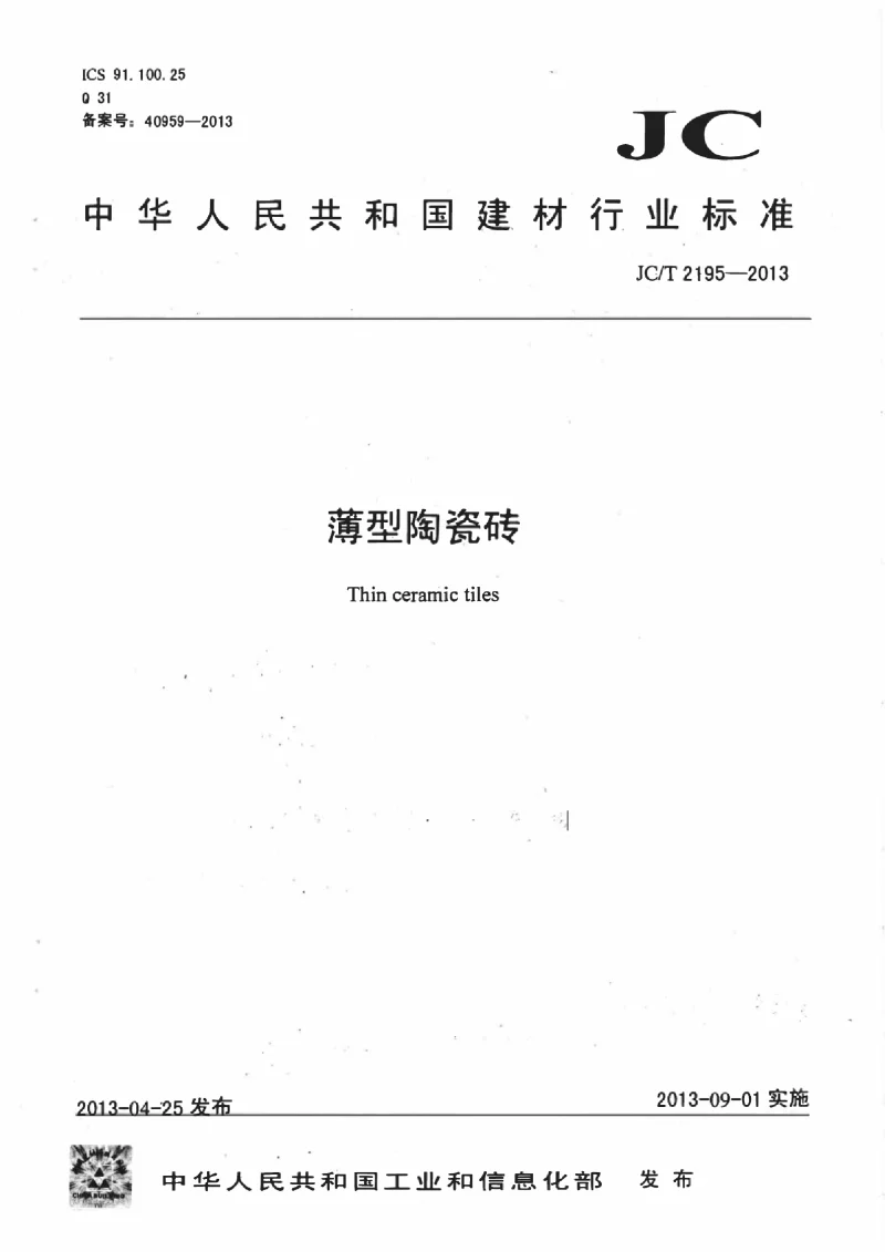 JCT 2195-2013 薄型陶瓷砖