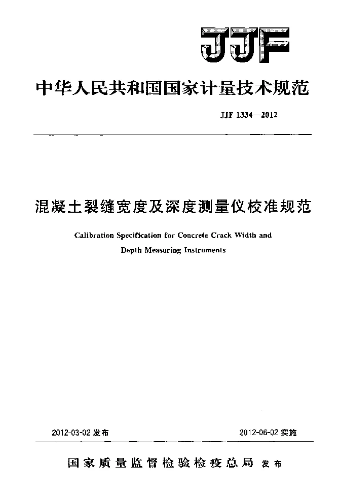 JJF 1334-2012 混凝土裂缝宽度及深度测量仪校准规范 JJF 1334-2012 混凝土裂缝宽度及深度测量仪校准规范