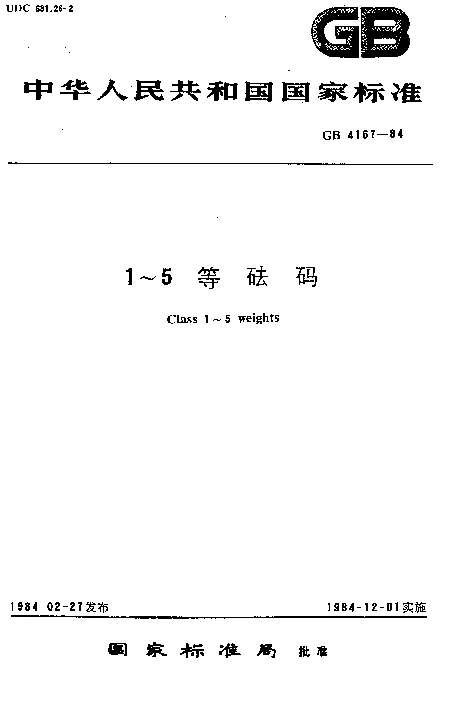 GBT 4167-1984 1-5等砝码 GBT 4167-1984 1-5等砝码