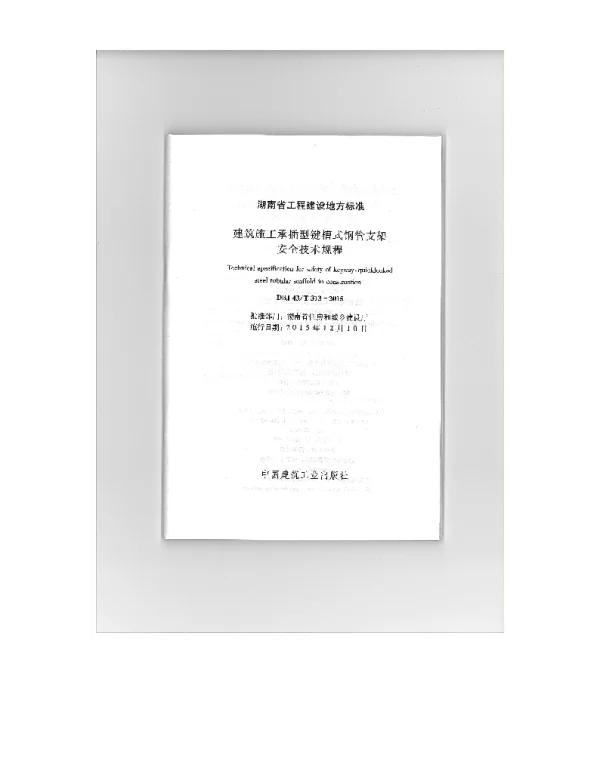 DBJ 43T 313-2015 建筑施工承插型键槽式钢管支架安全技术规程