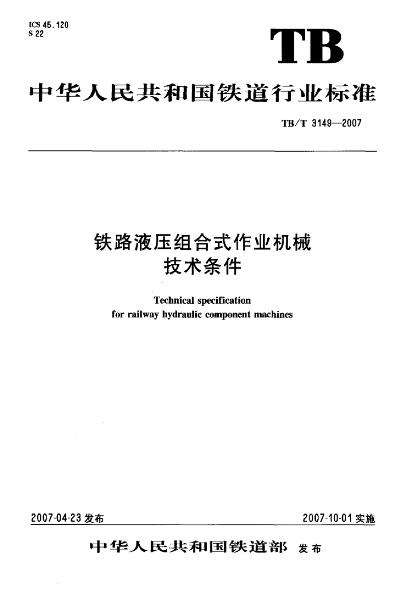 TBT 3149-2007 铁路液压组合式作业机械技术条件 TBT 3149-2007 铁路液压组合式作业机械技术条件
