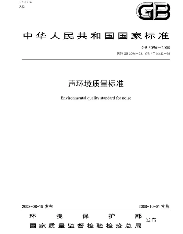 GB 3096-2008声环境质量标准