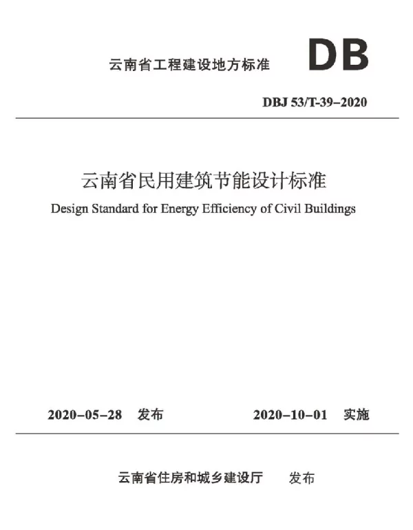 DBJ53T39-2020云南省民用建筑节能设计标准