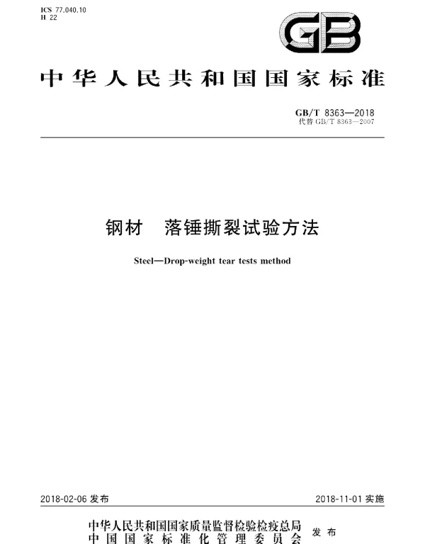 GBT 8363-2018 钢材 落锤撕裂试验方法 GBT 8363-2018 钢材 落锤撕裂试验方法