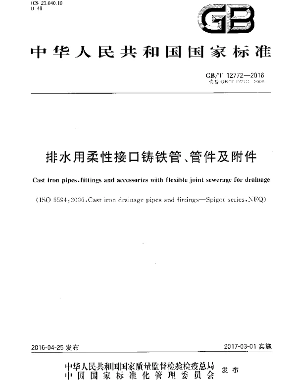 GBT 12772-2016 排水用柔性接口铸铁管、管件及附件
