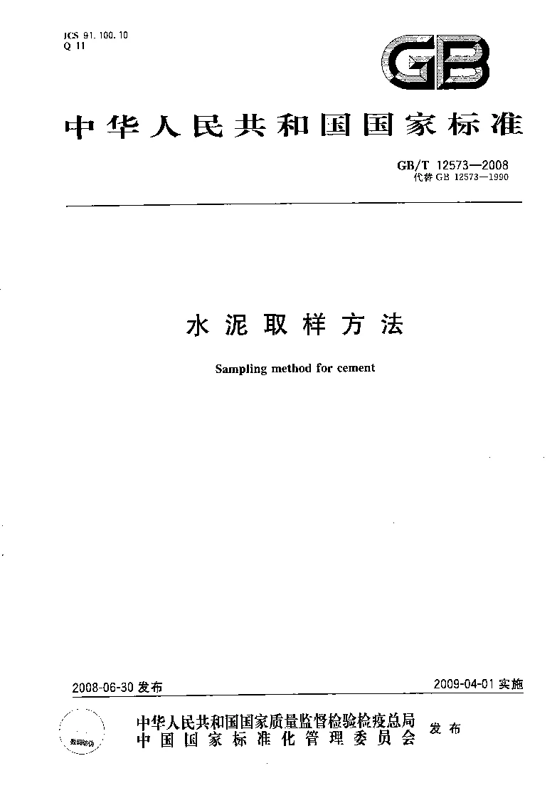 GBT 12573-2008 水泥取样方法