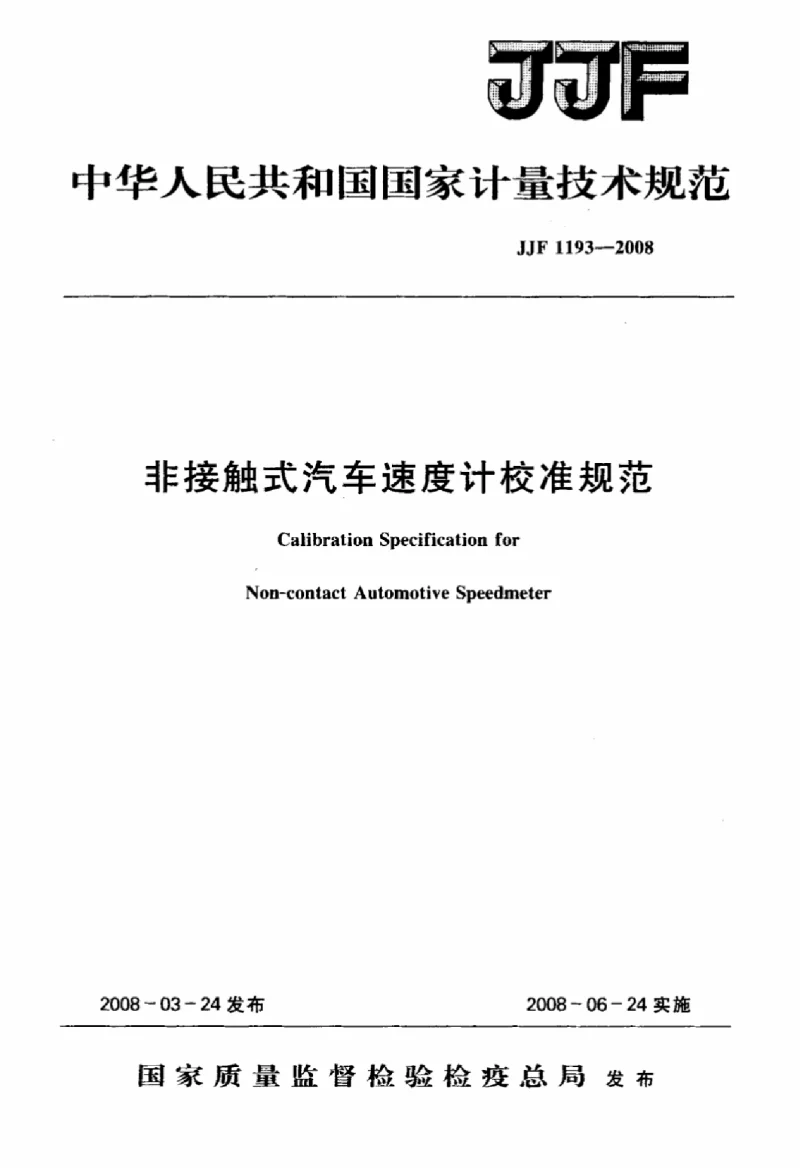 JJF 1193-2008 非接触式汽车速度计校准规范 JJF 1193-2008 非接触式汽车速度计校准规范