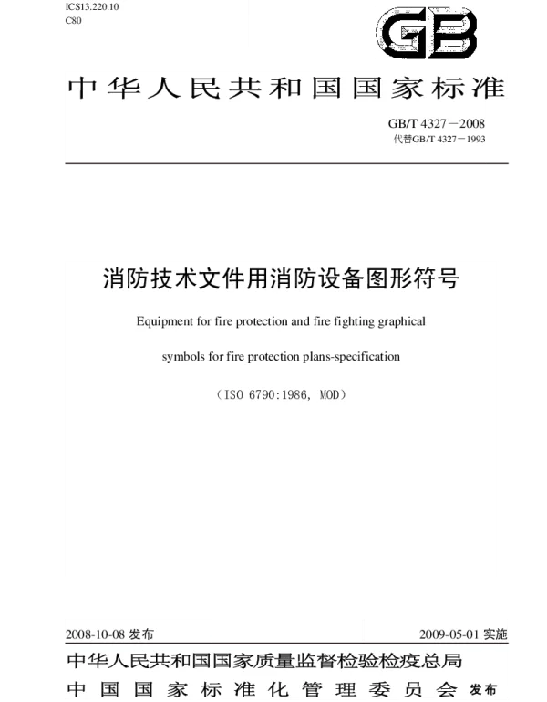 GBT 4327-2008 消防技术文件用消防设备图形符号
