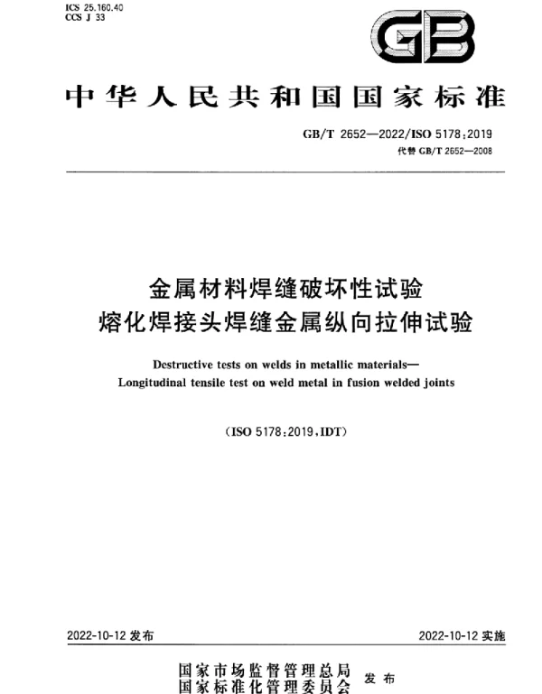 GBT 2652-2022金属材料焊缝破坏性试验熔化焊接头焊缝金属纵向拉伸试验