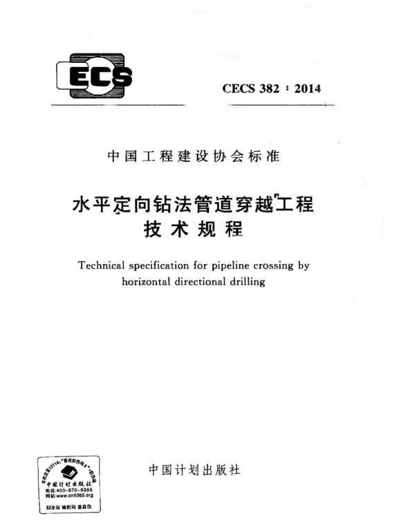 CECS 382-2014 水平定向钻法管道穿越工程技术规程