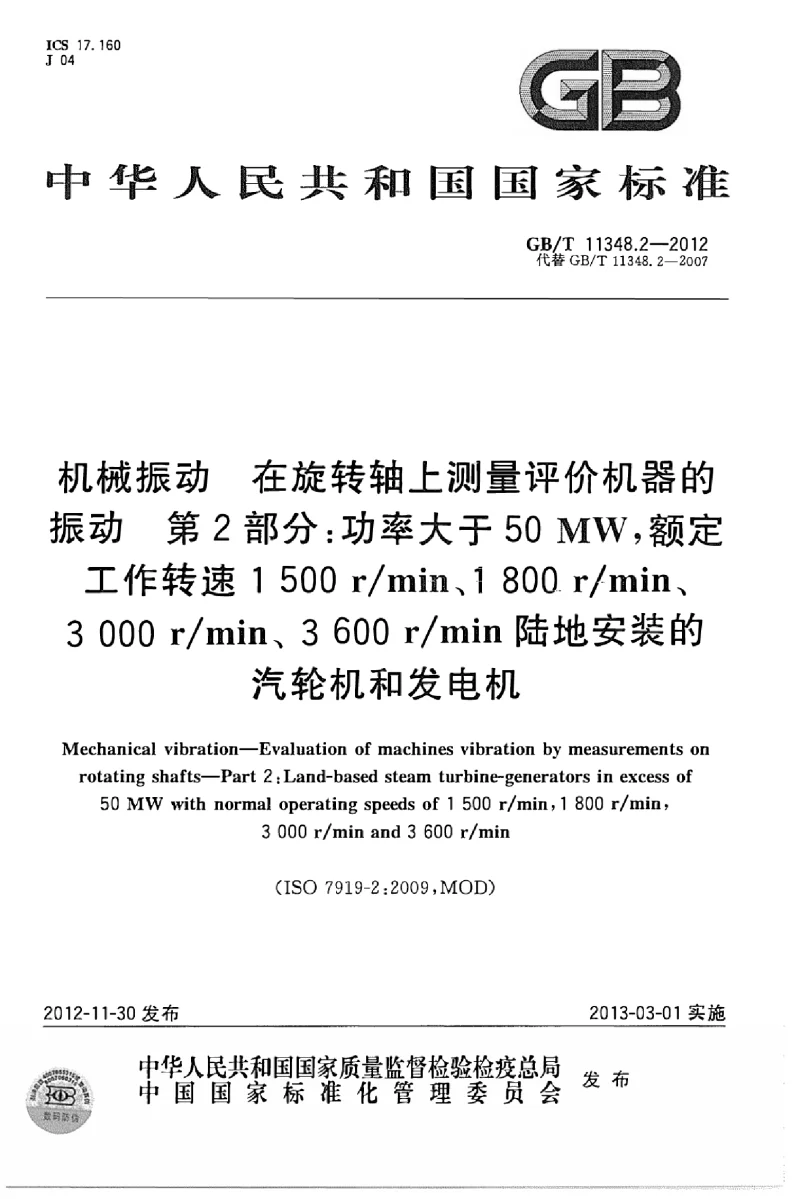 GBT 11348.2-2012 机械振动 在旋转轴上测量评价机器的震动 第2部分 ：功率大于50MW以上额定工作转速1500