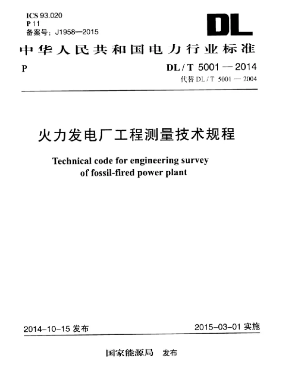 DL∕T 5001-2014 火力发电厂工程测量技术规程 DL∕T 5001-2014 火力发电厂工程测量技术规程