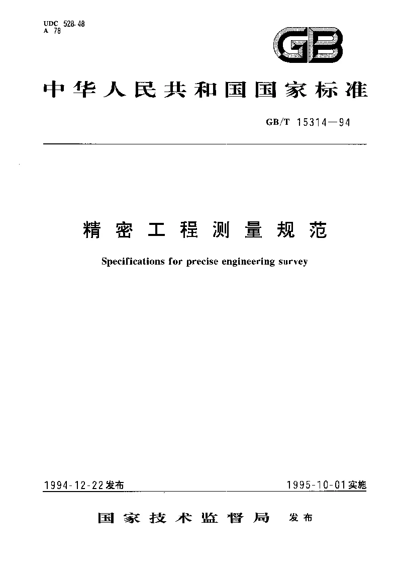 GBT 15314-1994 精密工程测量规范