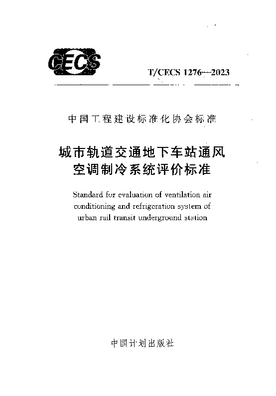 TCECS 1276-2023 城市轨道交通地下车站通风空调制冷系统评价标准