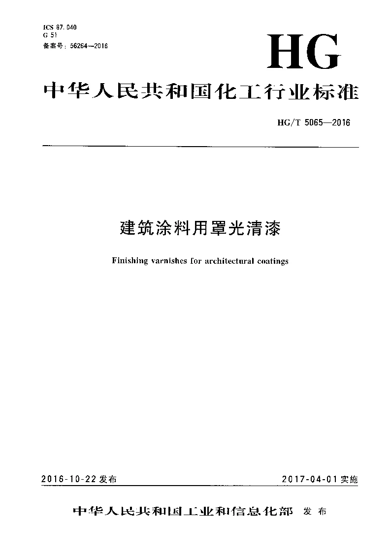 HGT 5065-2016 建筑涂料用罩光清漆 HGT 5065-2016 建筑涂料用罩光清漆