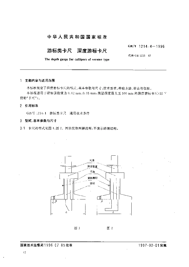 GBT 1214.4-1996 游标类卡尺 深度游标卡尺 GBT 1214.4-1996 游标类卡尺 深度游标卡尺