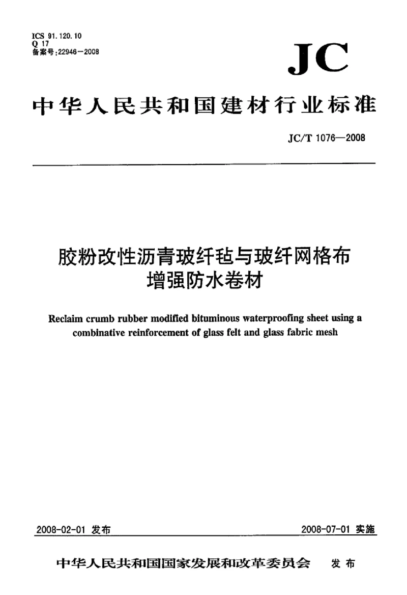 JCT 1076-2008 胶粉改性沥青玻纤毡与玻纤网格布增强防水卷材